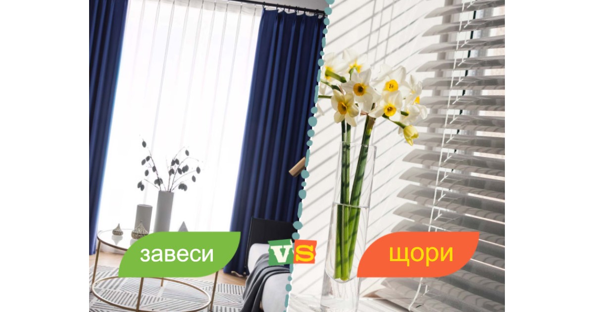 Как да разберете  дали трябва да окачите завеси или щори на прозорците в дома си