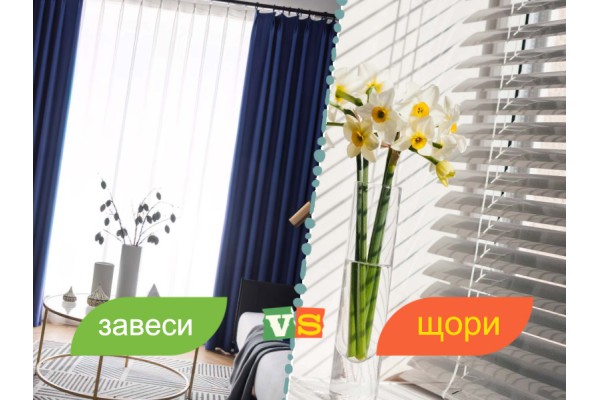 Как да разберете  дали трябва да окачите завеси или щори на прозорците в дома си